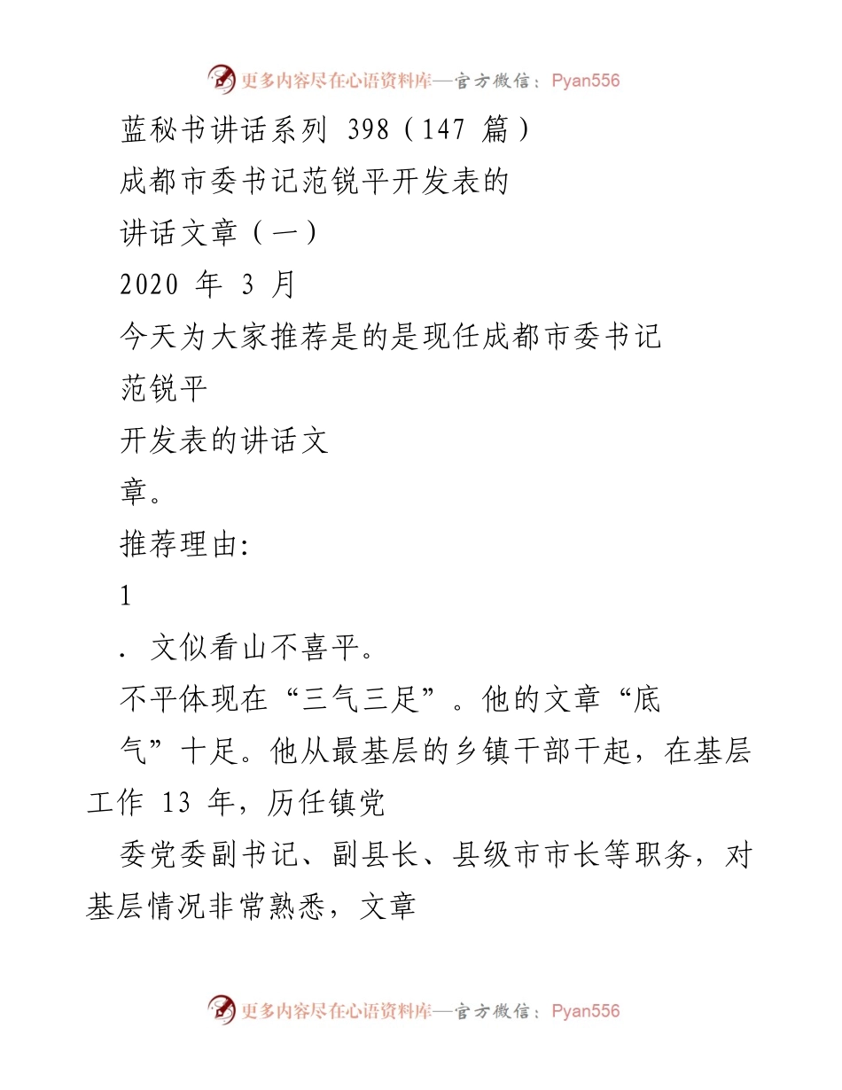 [发言] 讲话推荐 - 范锐平书记的讲话风格与理念解析.docx_第1页