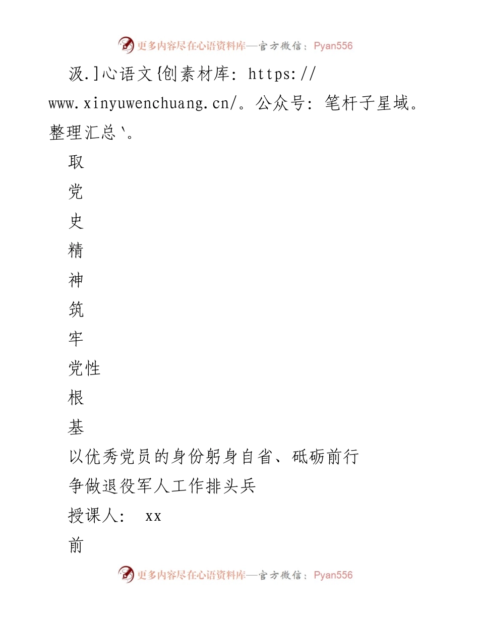 [发言] 退役军人党员培训 - 汲取党史精神，筑牢党性根基，争做工作排头兵.docx_第1页