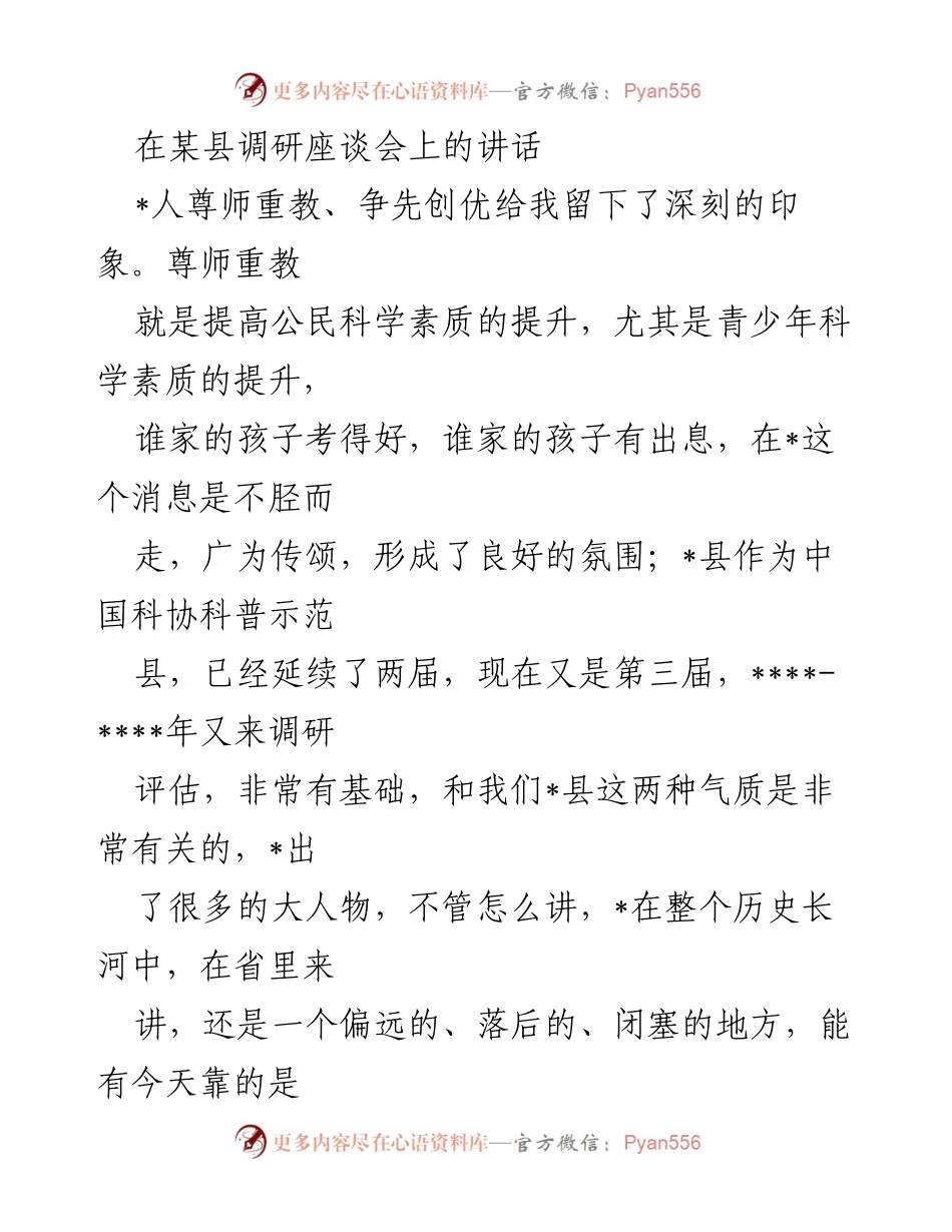 [发言] 调研座谈会 - 提升公民科学素质的重要性与经验分享.docx_第1页