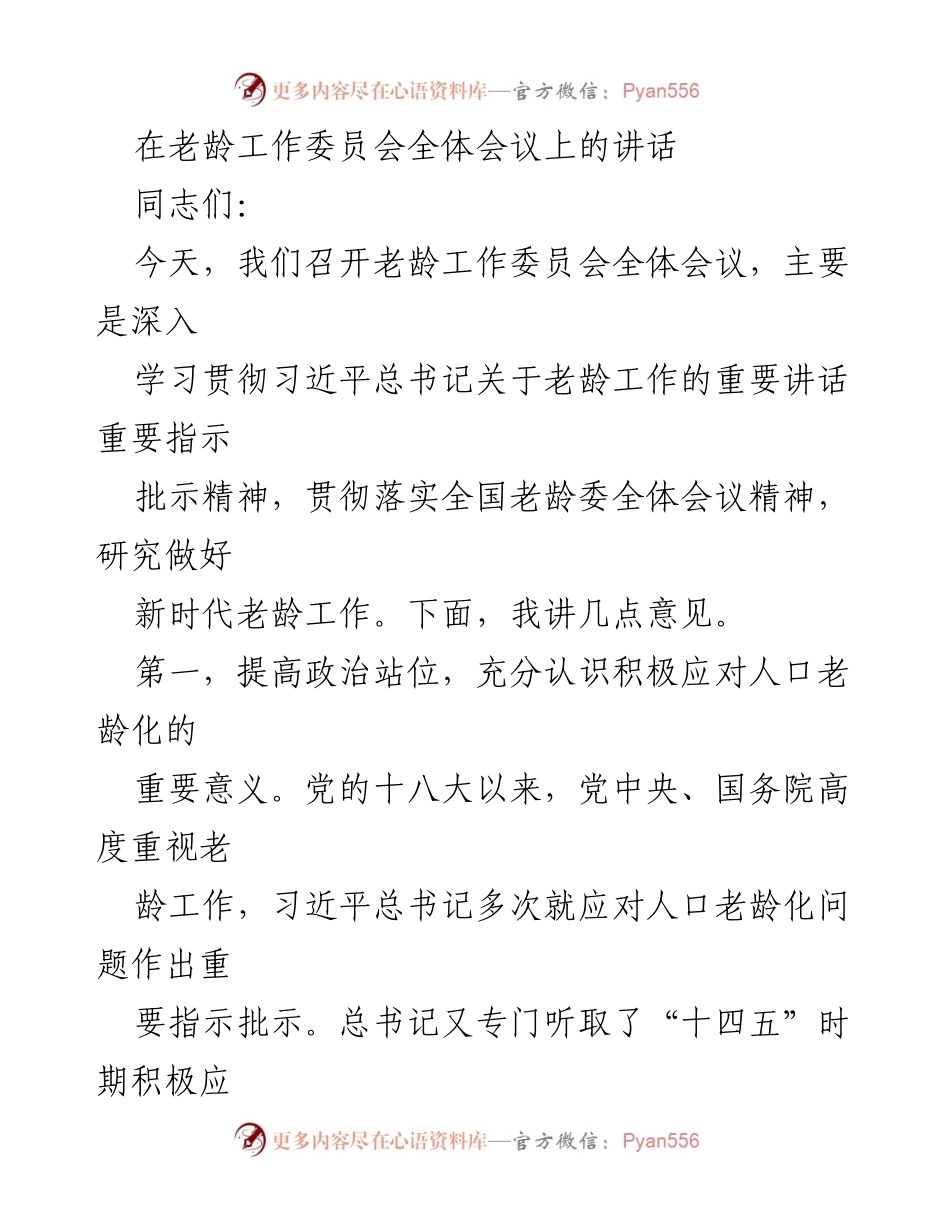 [发言] 老龄工作委员会全体会议 - 深入学习贯彻习近平总书记关于老龄工作的指示精神.docx_第1页