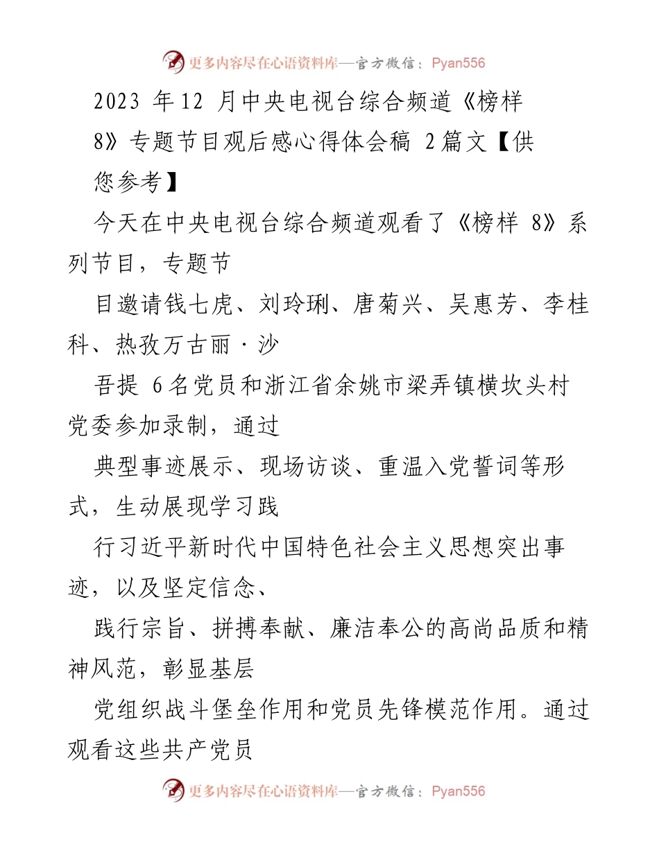 [发言] 观后感分享 - 《榜样8》节目观后感与党员精神的深入体会.docx_第1页