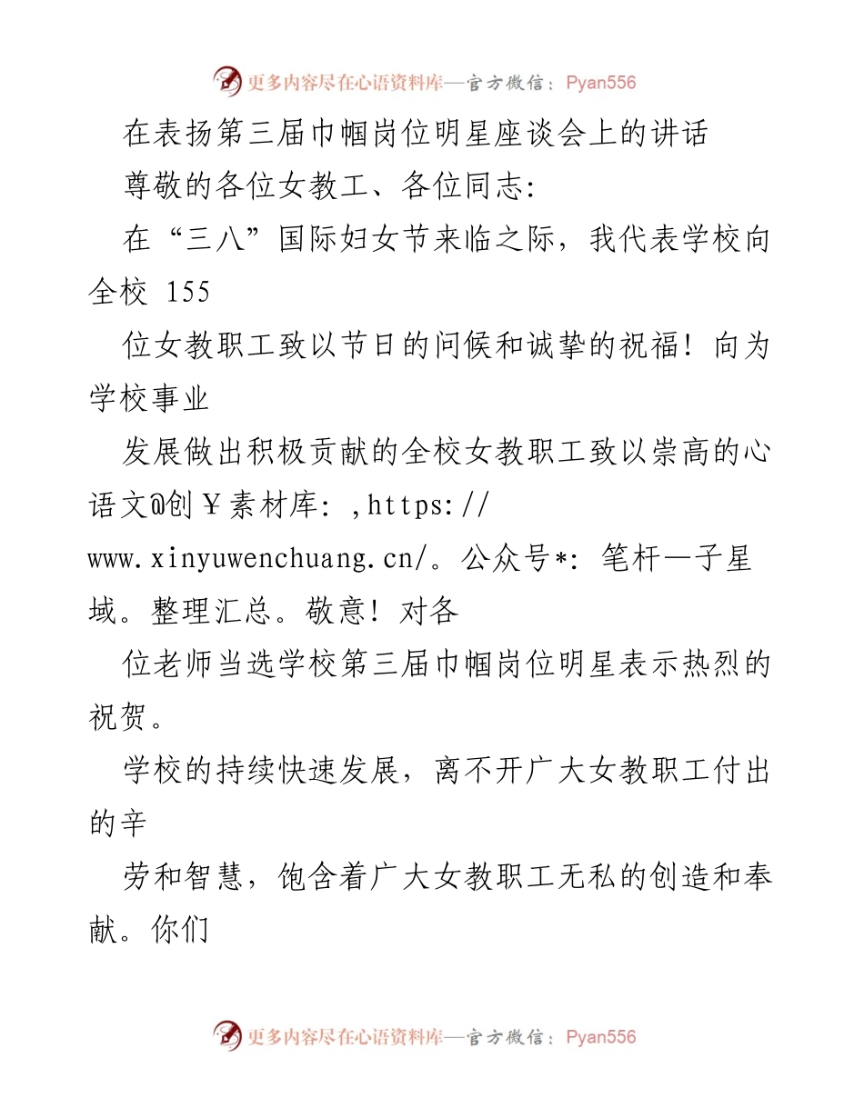 [发言] 表扬座谈会 - 倡导巾帼精神，致敬优秀女教职工.docx_第1页