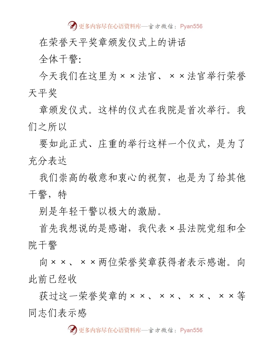 [发言] 荣誉天平奖章颁发仪式 - 向三十年坚守的法官致敬.docx_第1页