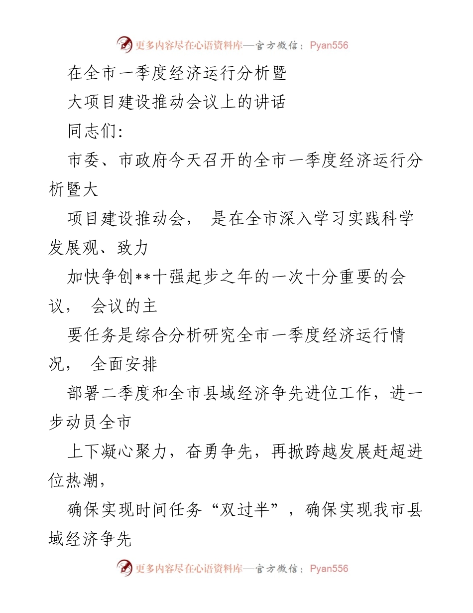 [发言] 经济运行分析暨大项目建设推动会议 - 全市一季度经济运行情况分析与部署.docx_第1页