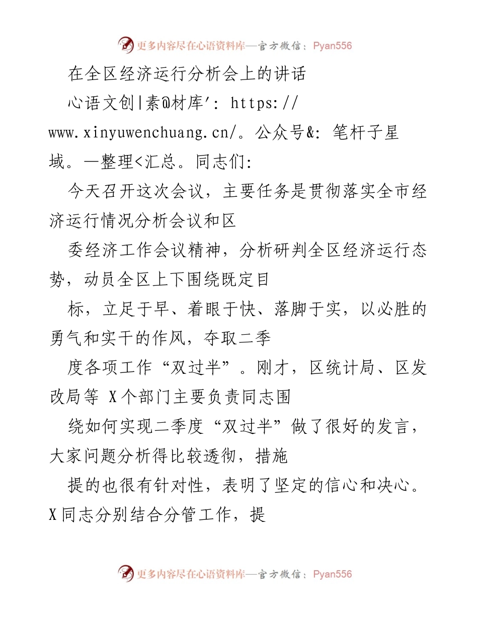 [发言] 经济运行分析会 - 加快推进二季度经济工作“双过半”的重要讲话.docx_第1页