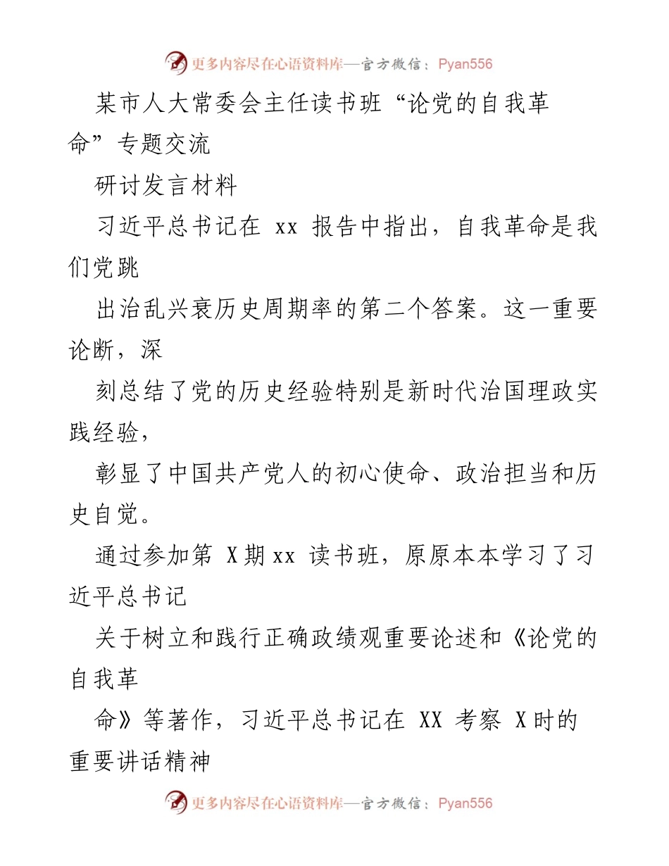 [发言] 读书班 - 自我革命精神在人大工作中的实践与体会.docx_第1页