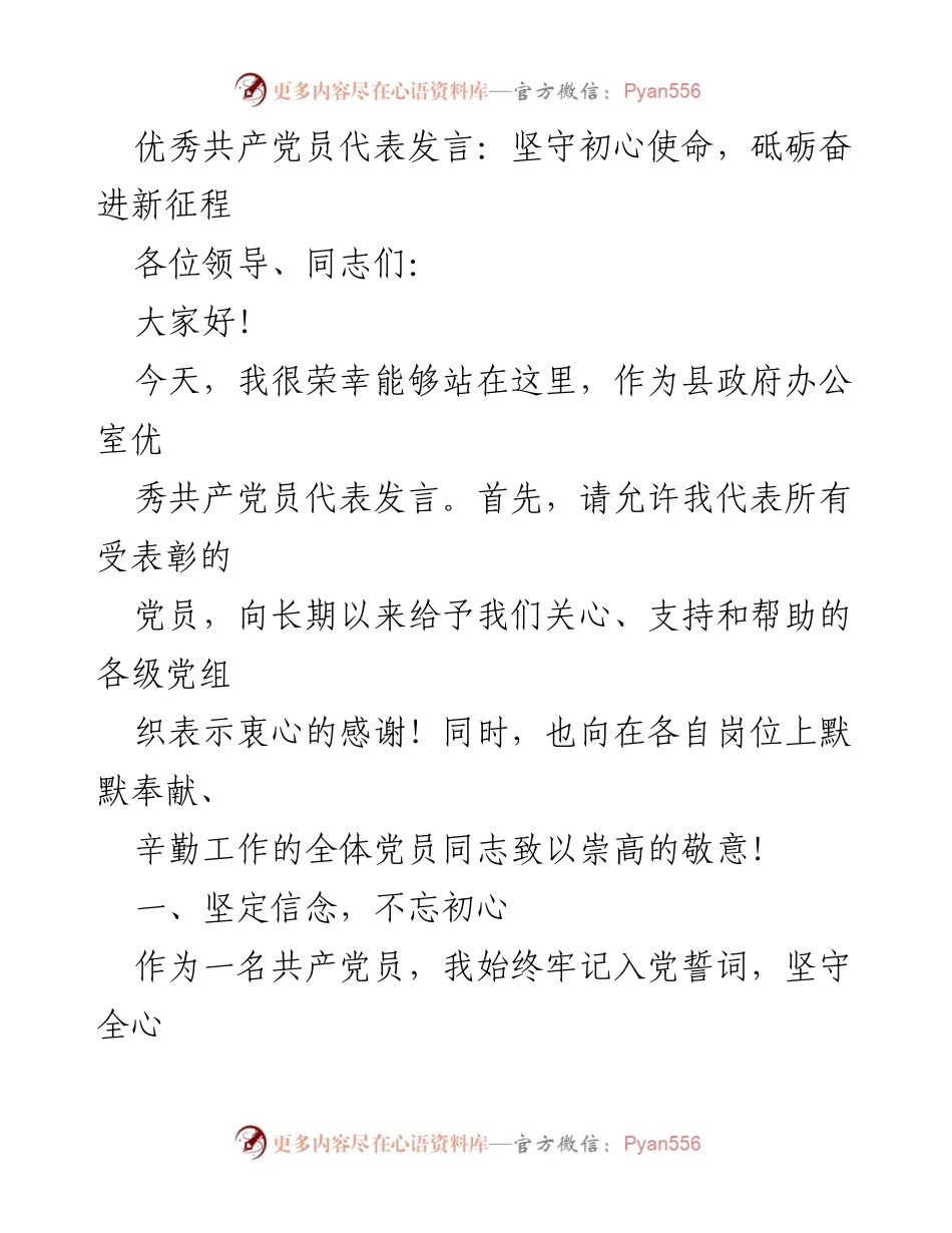 [发言] 表彰大会 - 坚守初心使命，砥砺奋进新征程.docx_第1页