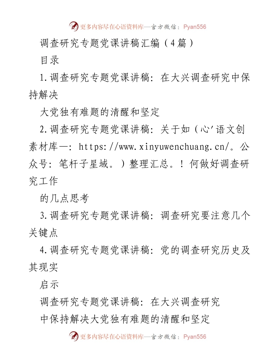 [发言] 调查研究专题党课 - 大兴调查研究，保持解决大党独有难题的清醒与坚定.docx_第1页