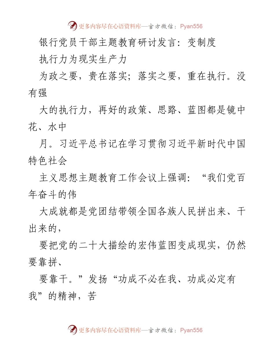 [发言] 银行党员干部主题教育研讨 - 提升制度执行力，推动实际生产力转化.docx_第1页