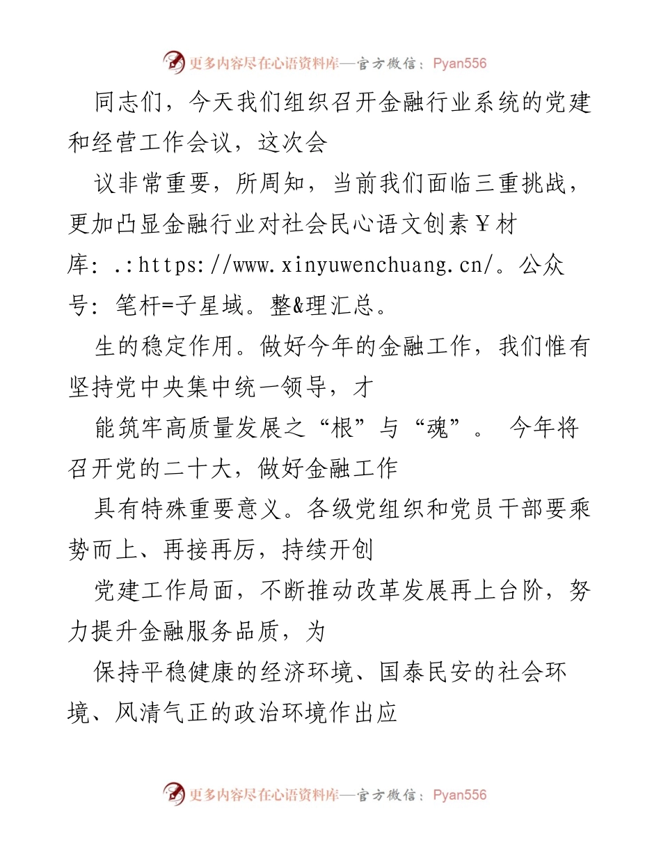 [发言] 金融行业党建与经营工作会议 - 加强党建引领，推动金融高质量发展.docx_第1页