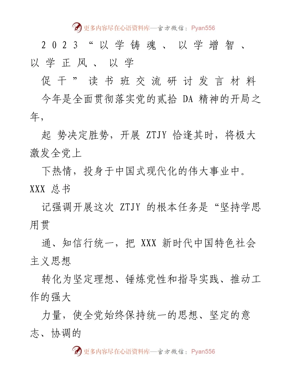 [发言] 读书班交流研讨 - 学以铸魂，奋进新时代：深入学习贯彻新时代中国特色社会主义思想.docx_第1页