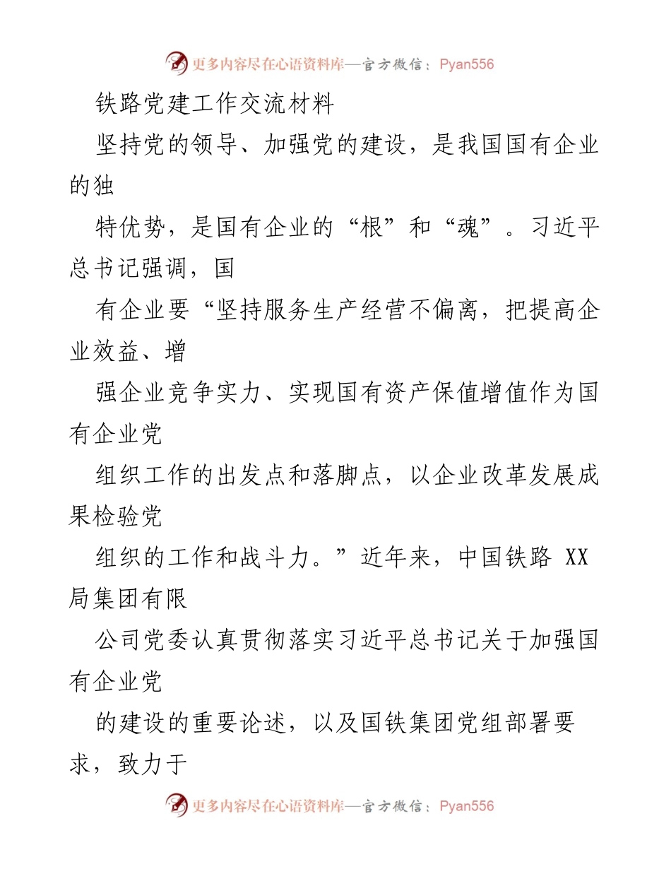 [发言] 铁路党建工作交流会 - 深化党建与企业发展的融合探索.docx_第1页