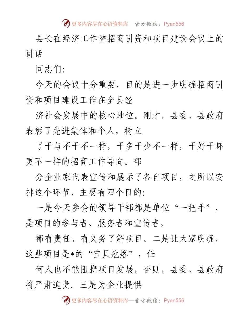 [发言] 经济工作暨招商引资和项目建设会议 - 强化招商引资与项目建设的信心与方向.docx_第1页