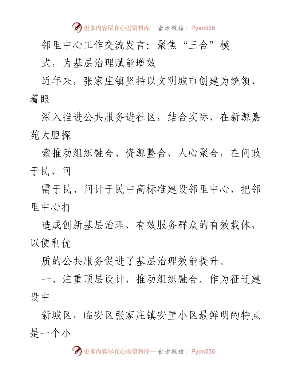 [发言] 邻里中心工作交流会 - 聚焦“三合”模式，提升基层治理效能.docx_第1页