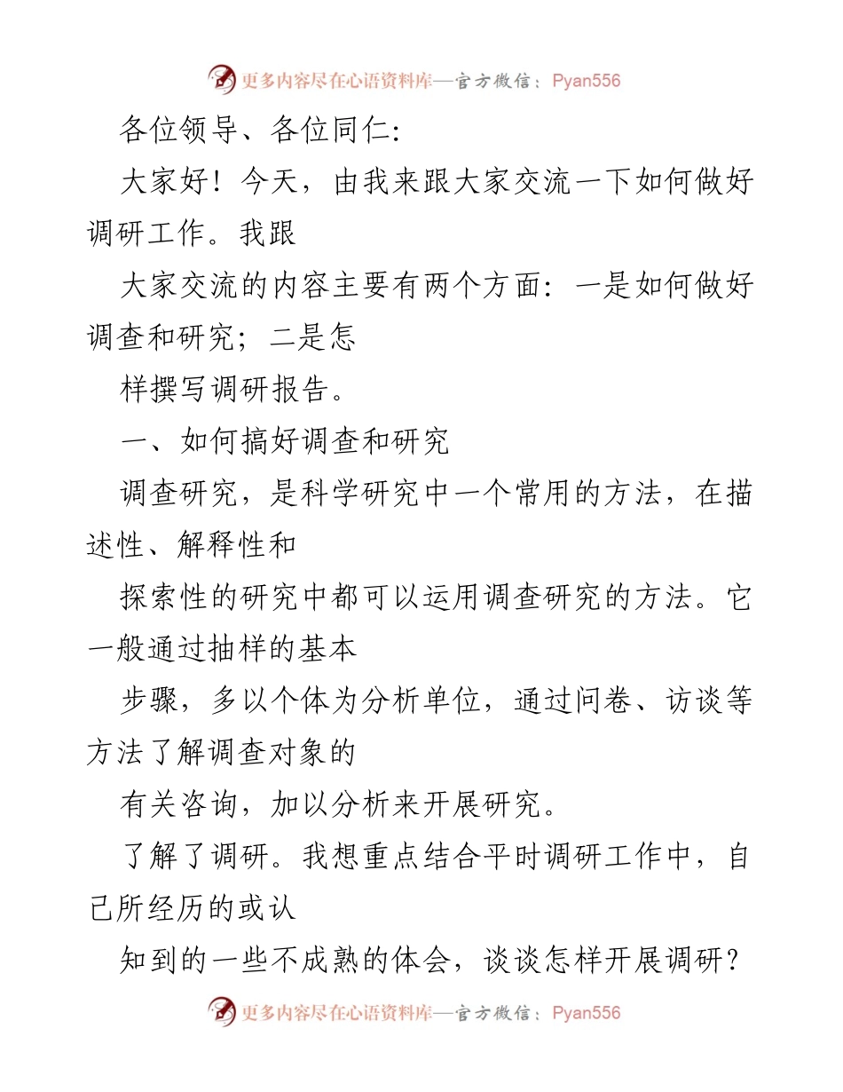 [发言] 调研工作交流会 - 如何做好调研工作与撰写报告.docx_第1页