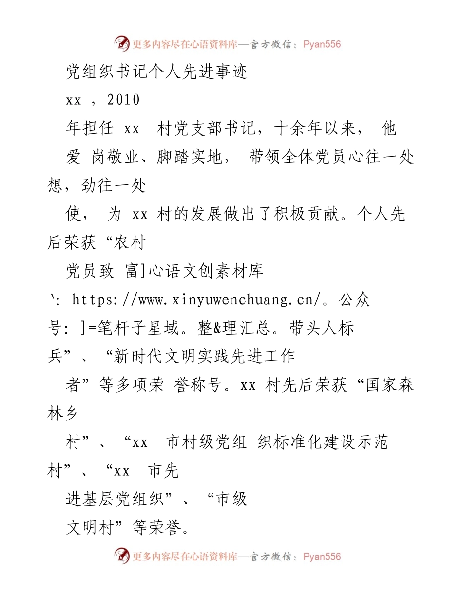 [发言] 表彰大会 - 党组织书记先进事迹分享.docx_第1页
