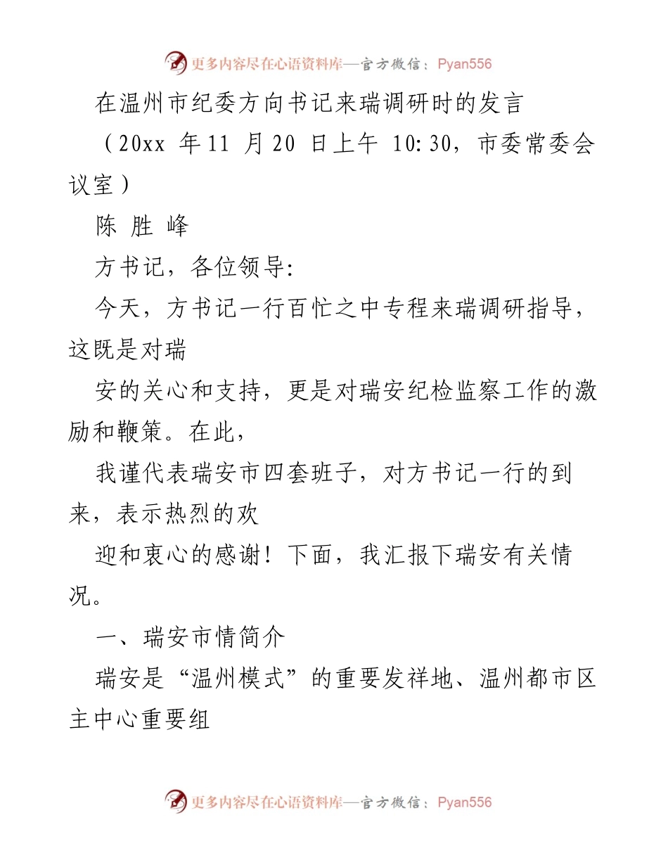 [发言] 调研会议 - 瑞安发展情况汇报与欢迎致辞.docx_第1页