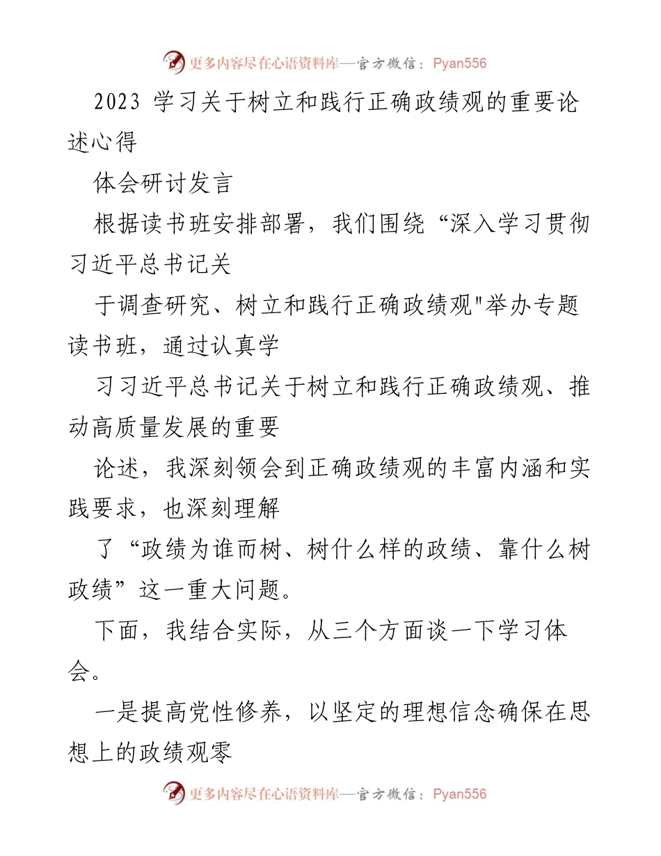 [发言] 读书班 - 学习树立和践行正确政绩观的重要论述心得体会.docx_第1页