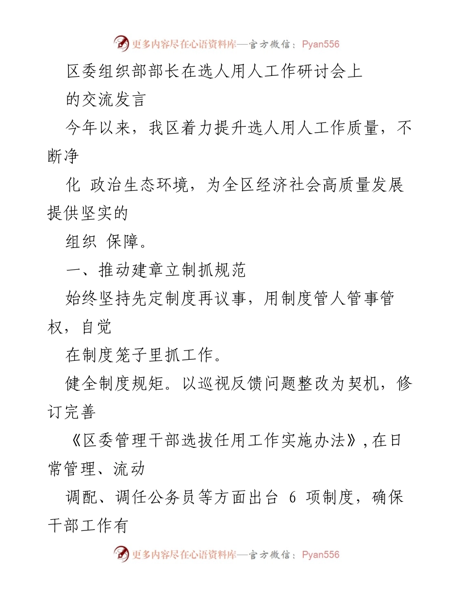[发言] 选人用人工作研讨会 - 提升选人用人质量，净化政治生态环境.docx_第1页