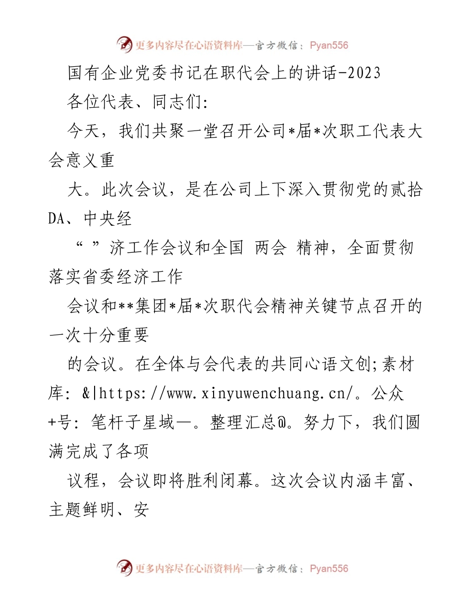 [发言] 职工代表大会 - 国有企业党委书记在职代会上的重要讲话_1.docx_第1页