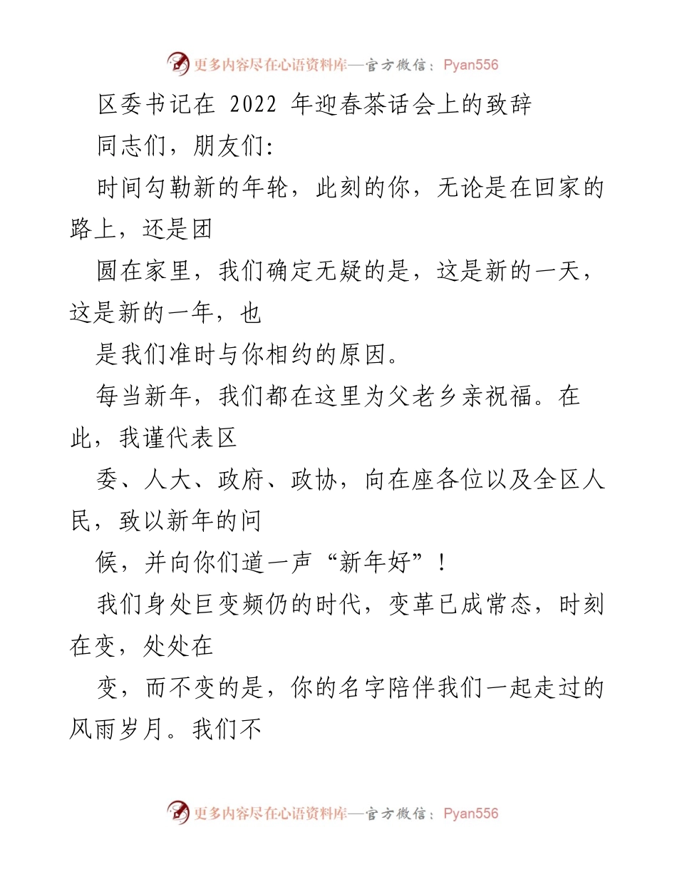 [发言] 迎春茶话会 - 区委书记在迎春茶话会上的新年致辞.docx_第1页