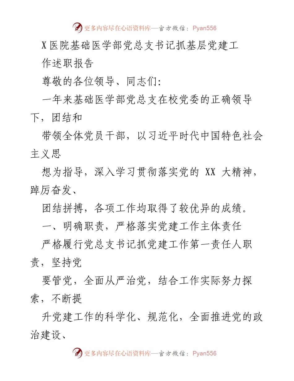[发言] 述职会议 - 基础医学部党建工作述职报告.docx_第1页