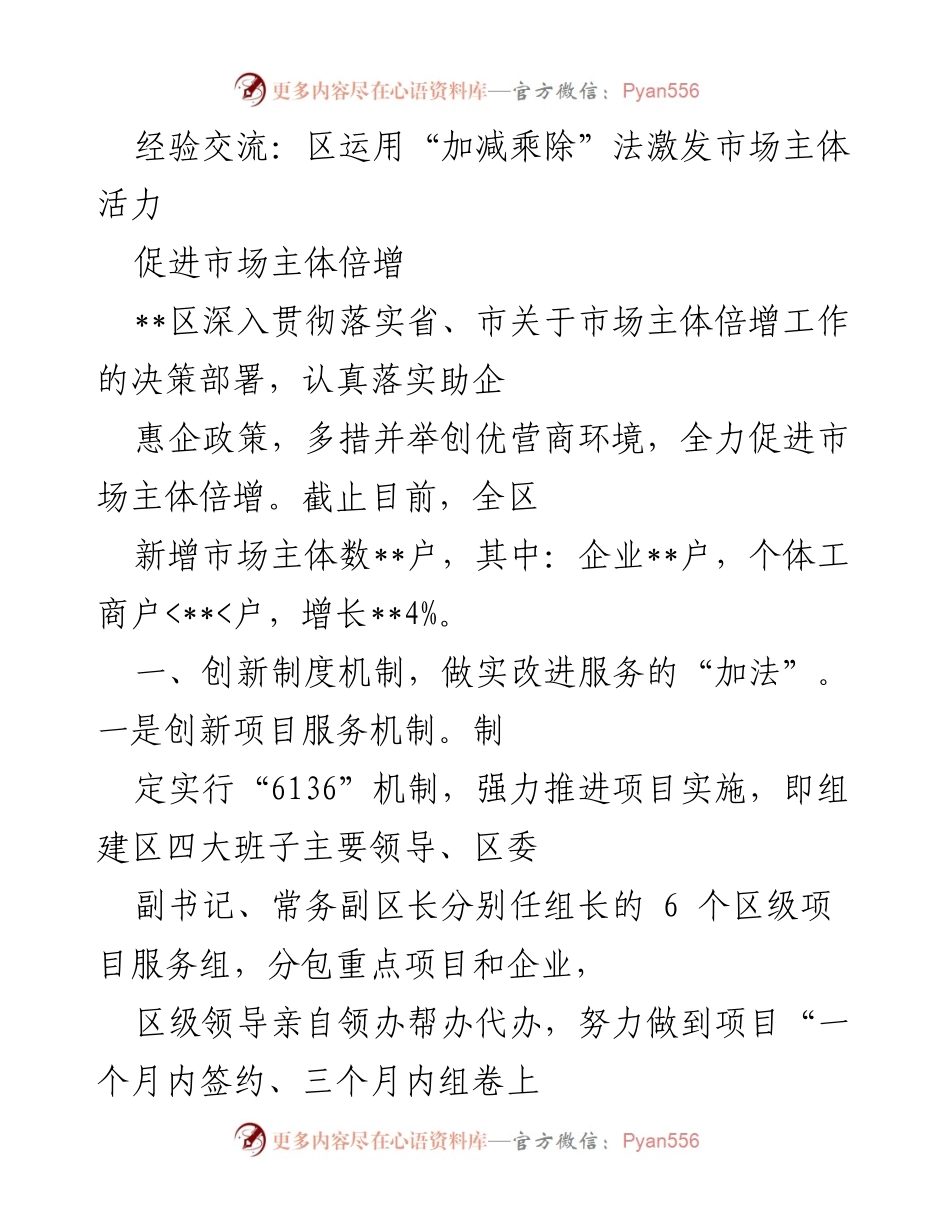 [发言] 经验交流会 - 区运用“加减乘除”法激发市场主体活力促进倍增.docx_第1页