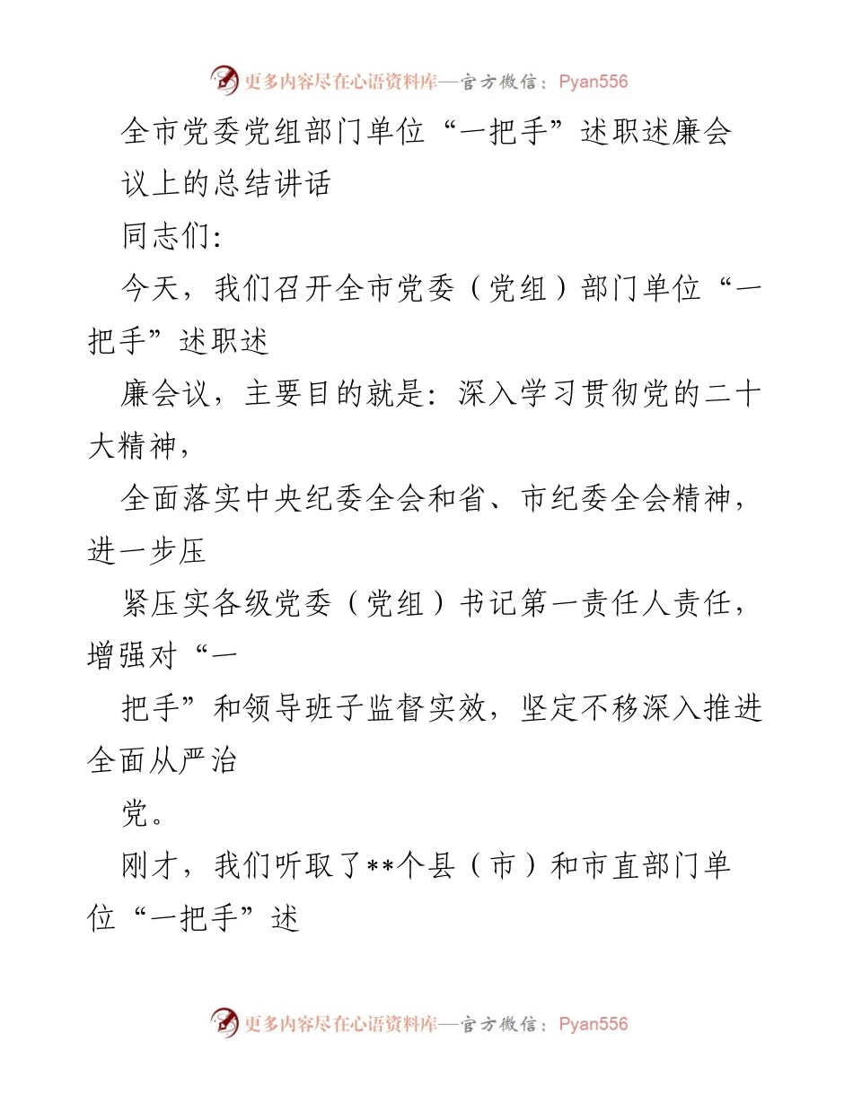 [发言] 述职述廉会议 - 全市党委“一把手”述职述廉会总结讲话.docx_第1页