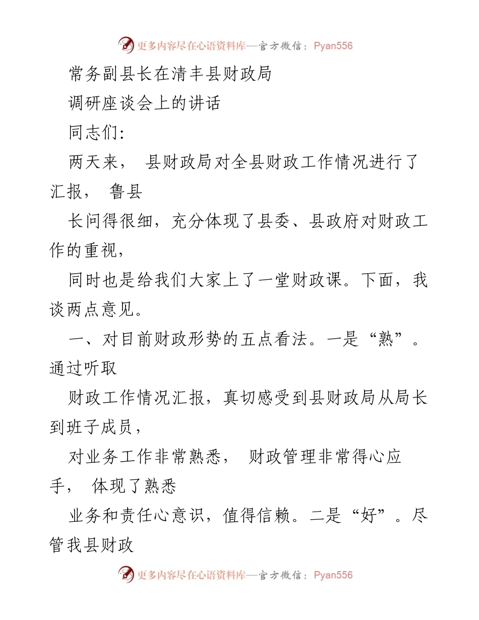 [发言] 调研座谈会 - 常务副县长对清丰县财政工作形势的分析与建议.docx_第1页