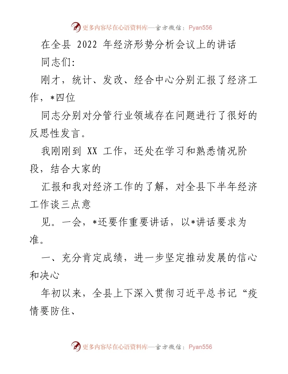 [发言] 经济形势分析会议 - 全县2022年经济形势分析与发展建议.docx_第1页