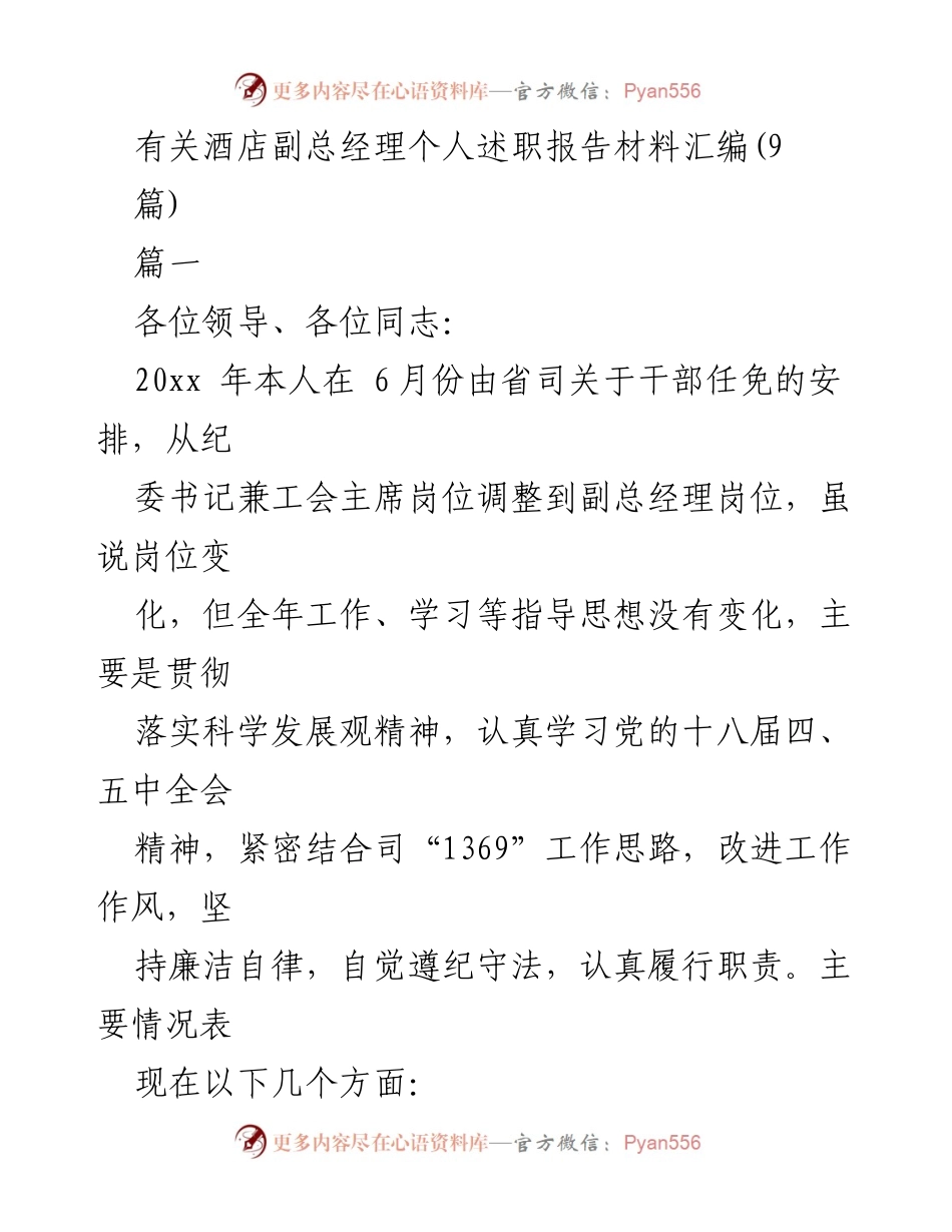 [发言] 述职报告 - 酒店副总经理年度述职报告汇编.docx_第1页