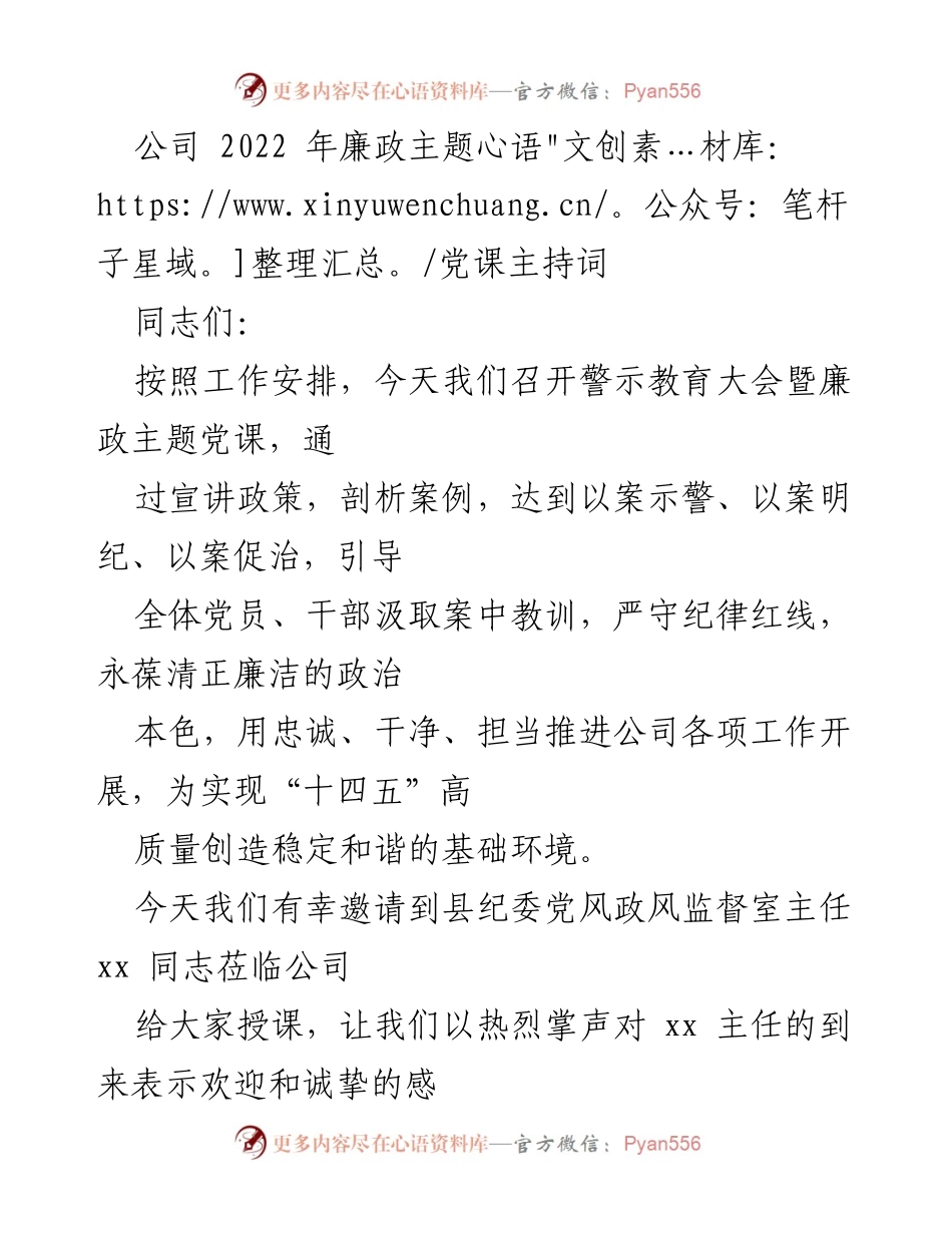 [发言] 警示教育大会 - 2022年廉政主题党课主持词_3.docx_第1页