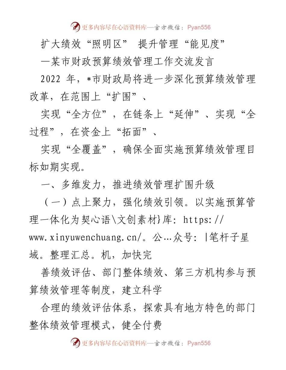 [发言] 财政预算绩效管理工作交流 - 扩大绩效“照明区”，提升管理“能见度”.docx_第1页