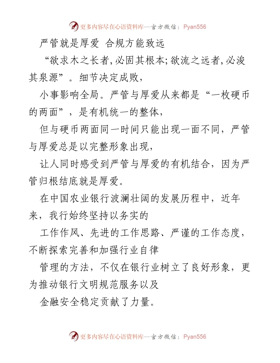 [发言] 银行合规管理会议 - 严管与厚爱的有机结合：推动合规经营的必要性.docx_第1页