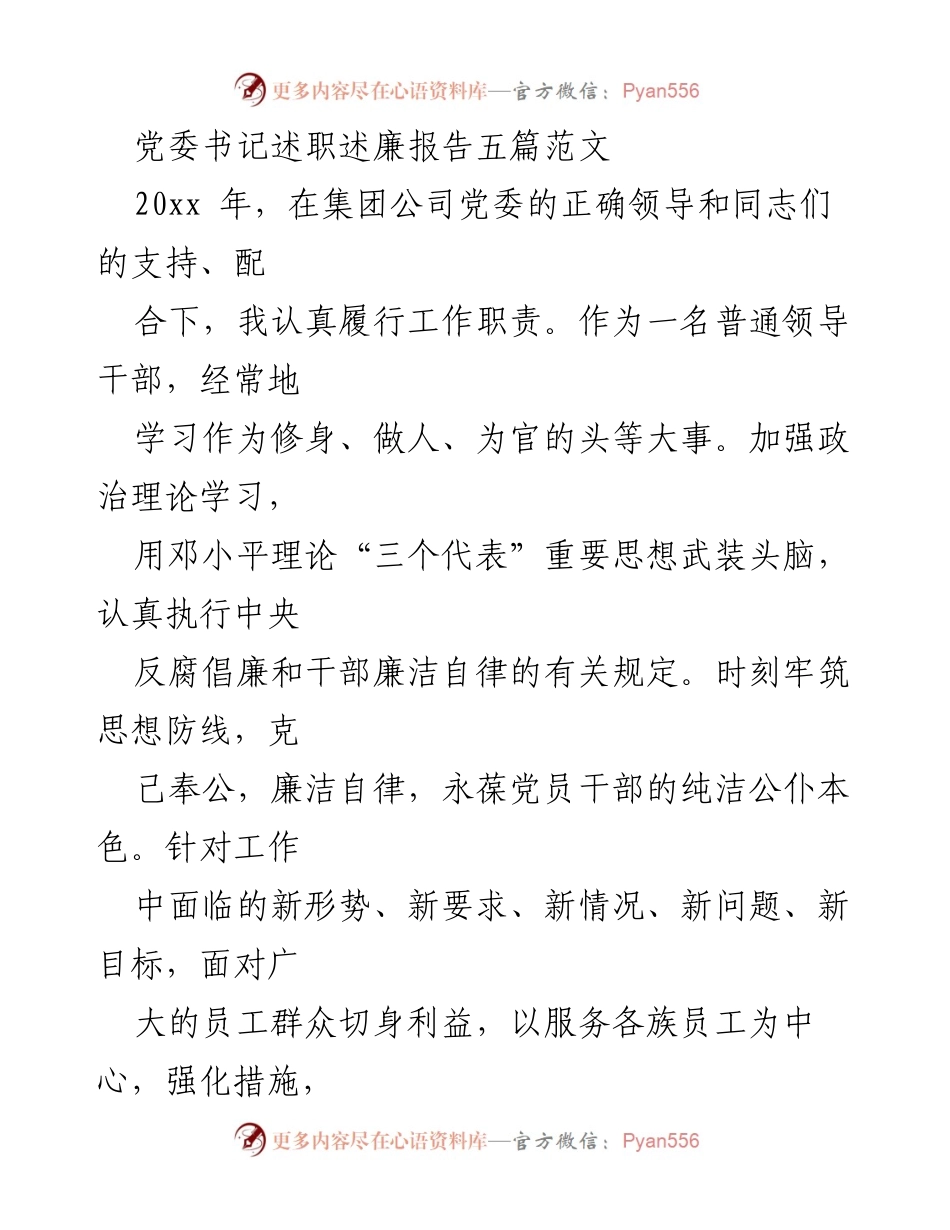 [发言] 述职会议 - 党委书记年度述职述廉报告总结.docx_第1页