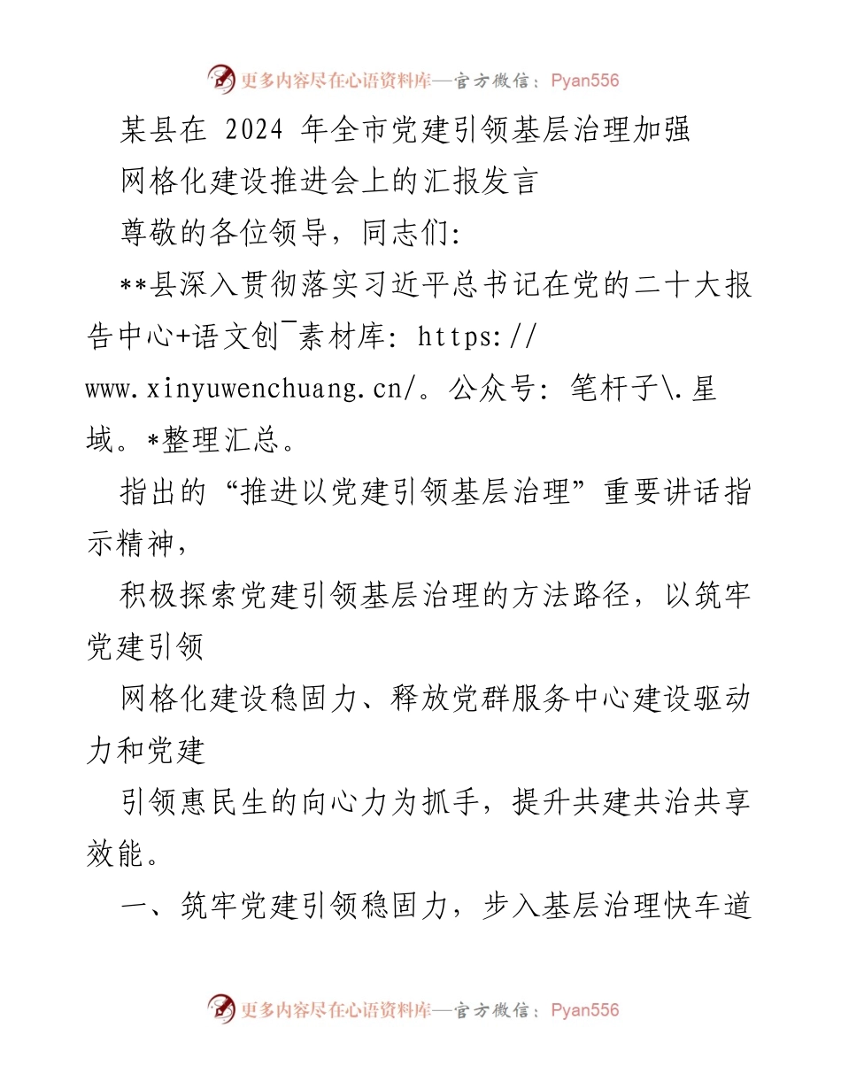 [发言] 网格化建设推进会 - 党建引领基层治理的创新实践与成效.docx_第1页