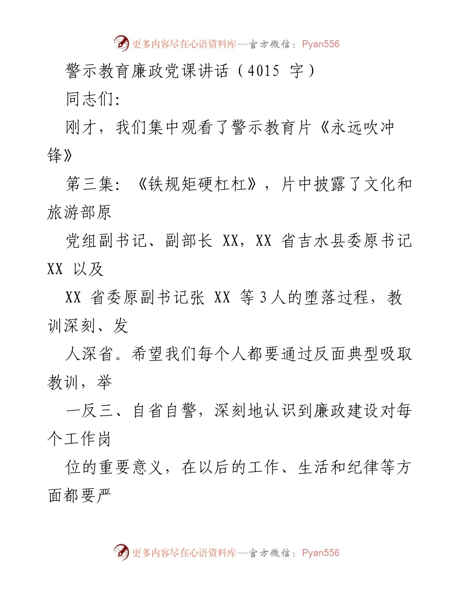 [发言] 警示教育活动 - 警钟长鸣：从反面典型中汲取廉政教训.docx_第1页