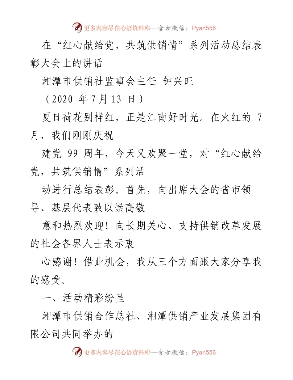 [发言] 表彰大会 - “红心献给党，共筑供销情”系列活动总结与表彰讲话.docx_第1页