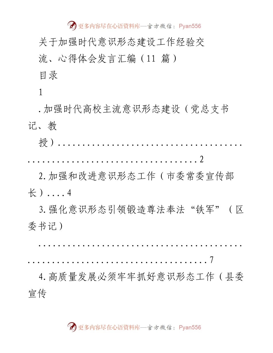 [发言] 经验交流会 - 加强时代意识形态建设的多方经验分享.docx_第1页