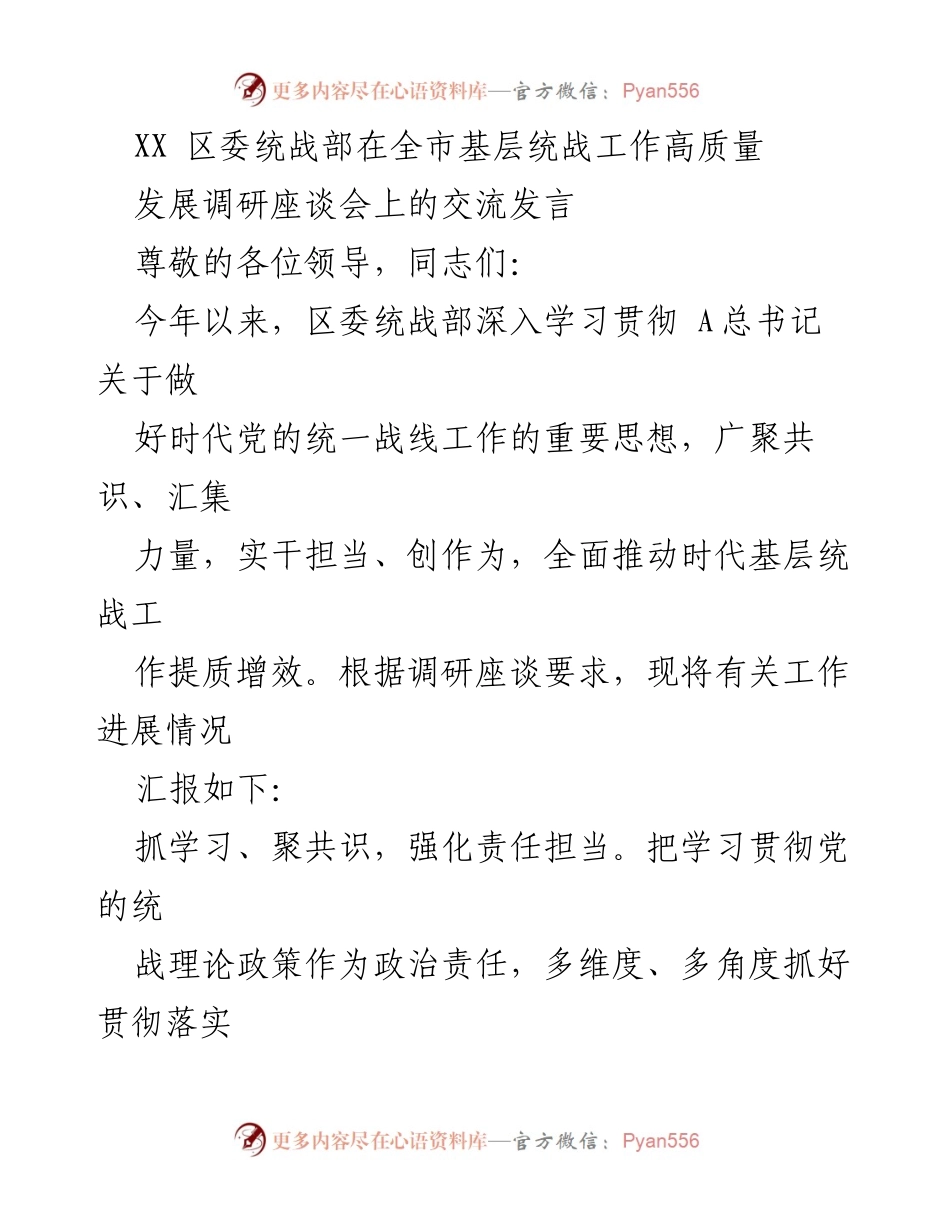[发言] 调研座谈会 - 区委统战部推动基层统战工作高质量发展的实践与成效.docx_第1页