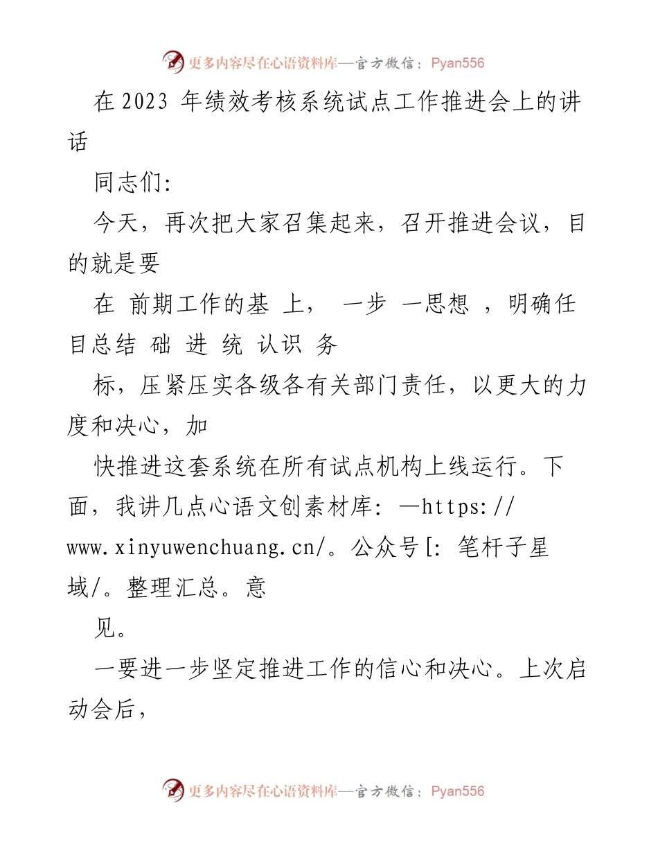 [发言] 绩效考核系统试点工作推进会 - 加快推进绩效考核系统上线的紧迫性与决心.docx_第1页