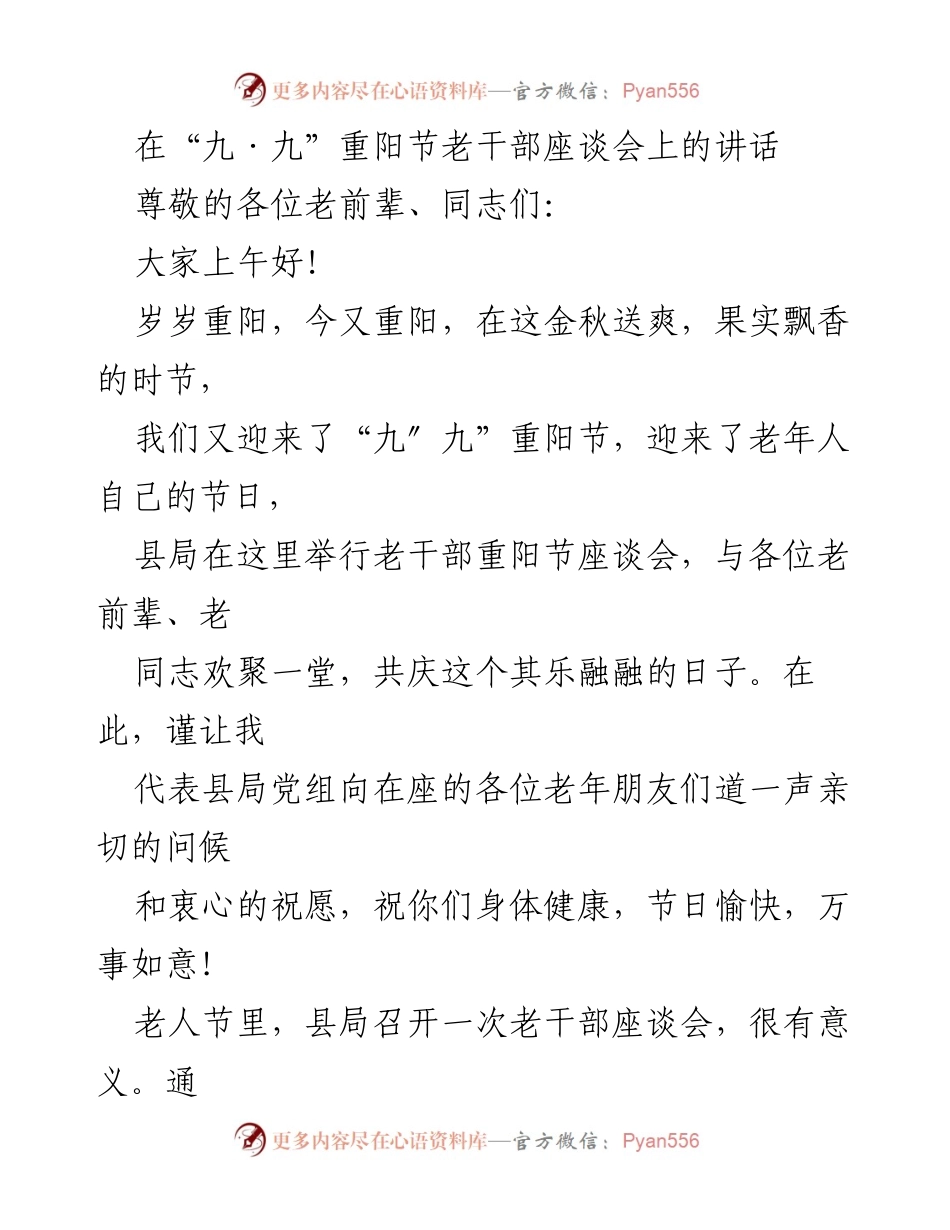[发言] 老干部座谈会 - 重阳节致辞：传承智慧，共庆佳节.docx_第1页