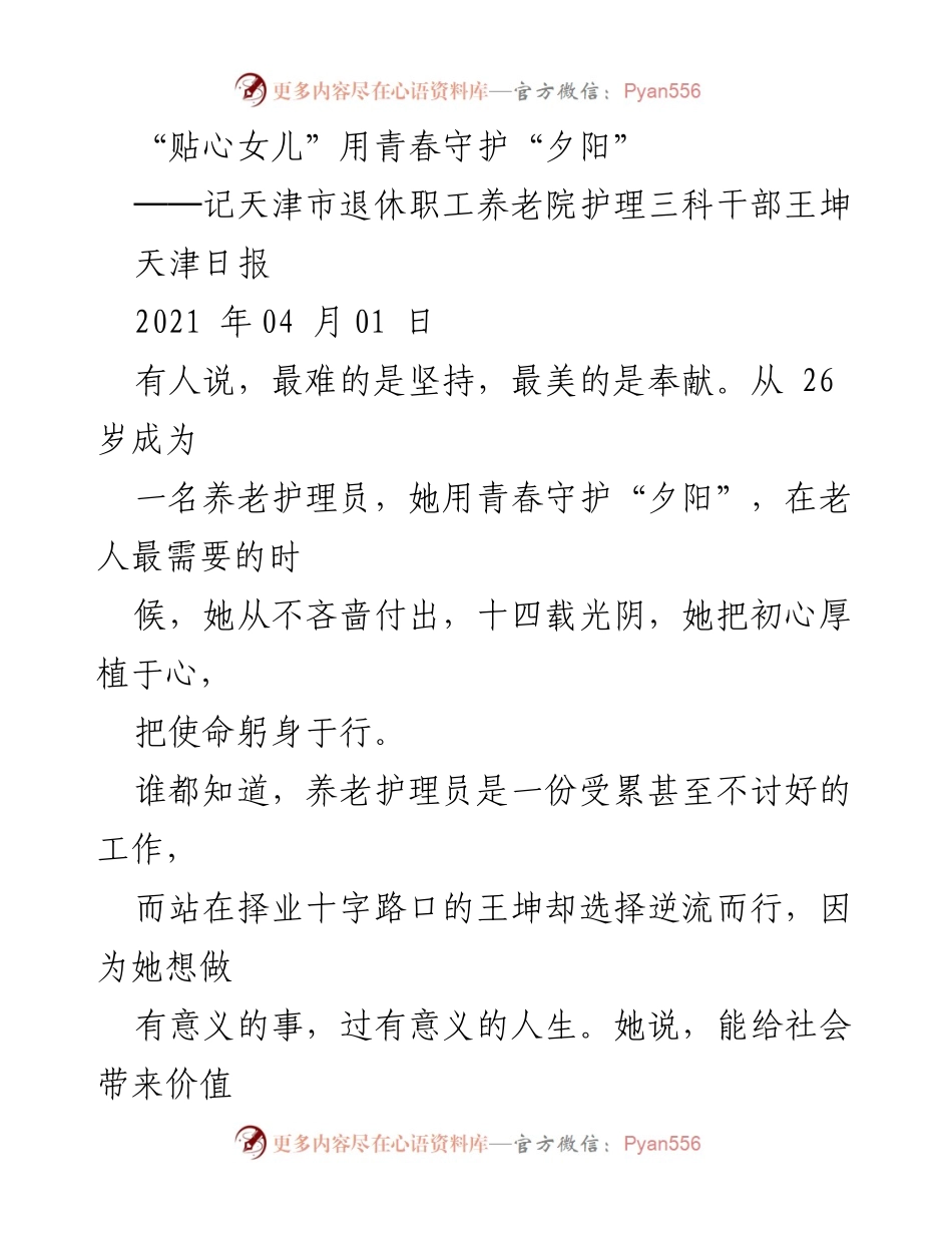 [发言] 表彰大会 - “贴心女儿”王坤：用青春守护夕阳的奉献精神.docx_第1页