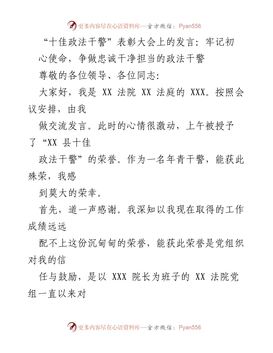 [发言] 表彰大会 - 忠诚担当，铭记初心——“十佳政法干警”表彰大会发言.docx_第1页