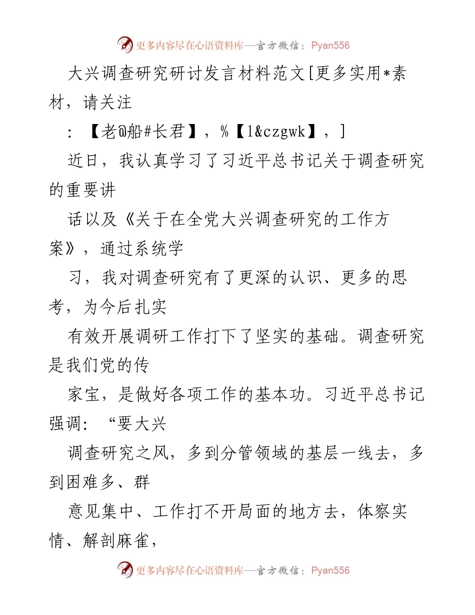 [发言] 调研工作研讨会 - 深入调查研究：谋事之基与成事之道.docx_第1页
