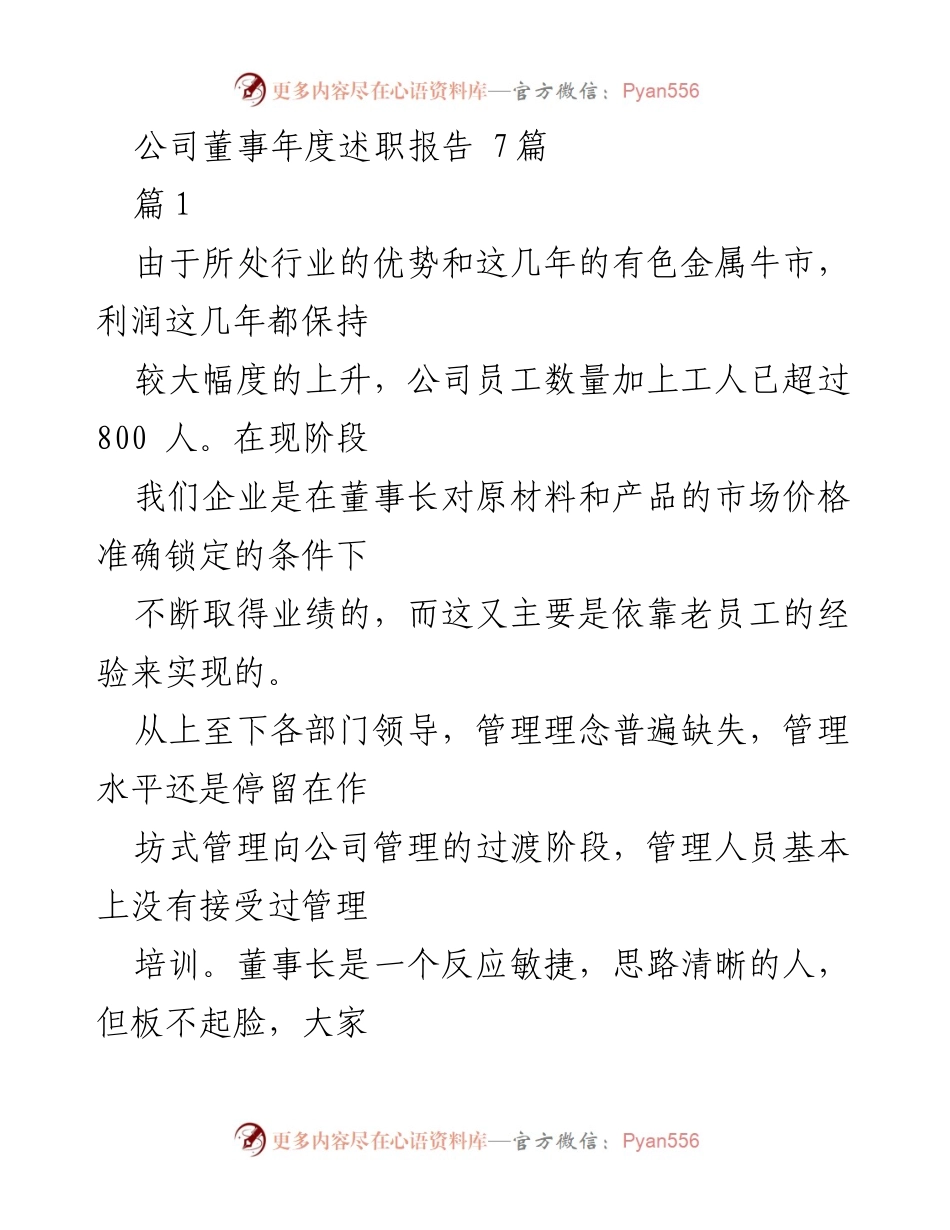 [发言] 董事会年度会议 - 公司董事年度述职报告总结与反思.docx_第1页