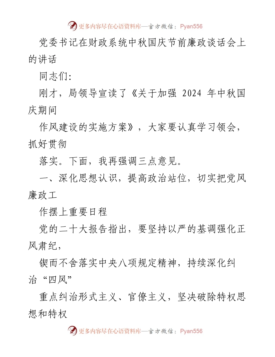 [发言] 财政系统中秋国庆节前廉政谈话会 - 加强作风建设，严守纪律规矩.docx_第1页
