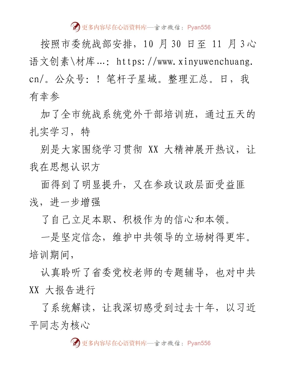 [发言] 统战系统培训班 - 提升信念与使命感，助力参政议政与扶贫工作.docx_第1页