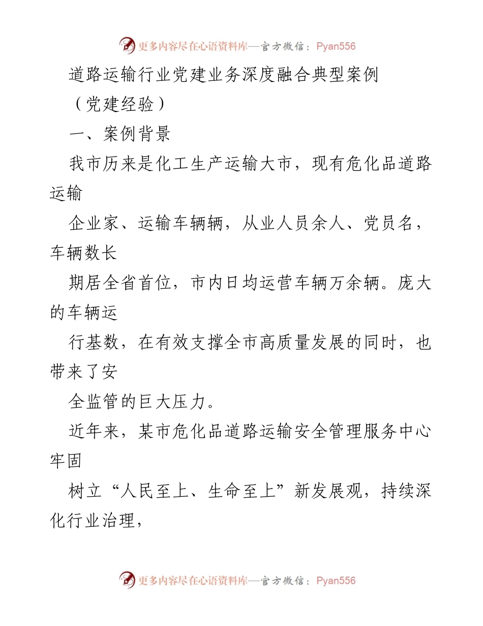 [发言] 道路运输行业党建会议 - 深度融合党建与安全监管：某市危化品道路运输行业的成功案例.docx_第1页