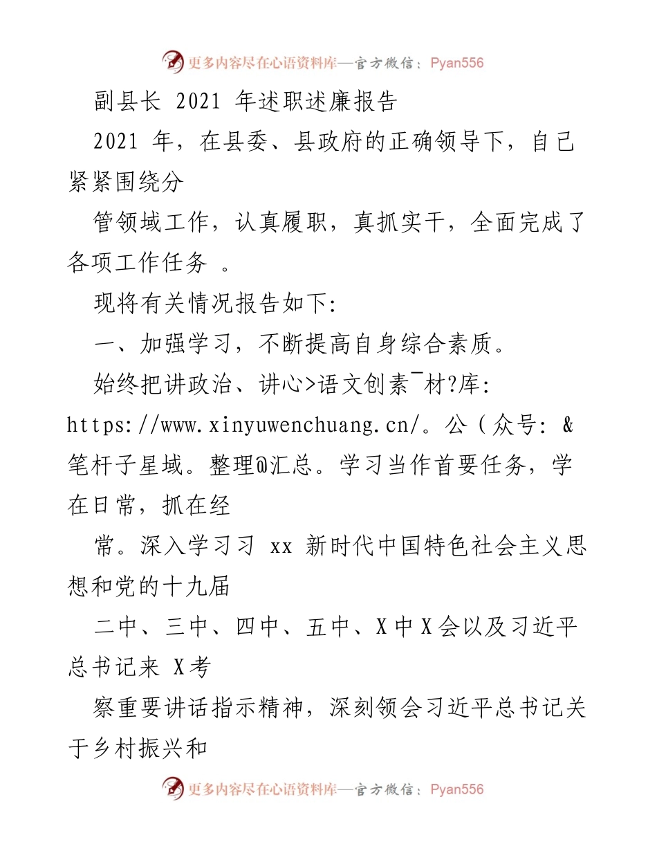 [发言] 述职述廉 - 副县长2021年工作总结与廉政报告.docx_第1页